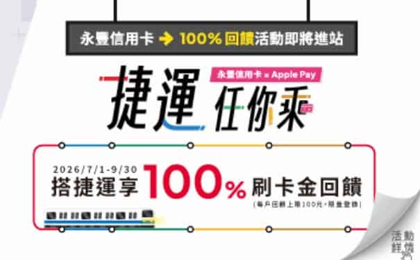 永豐信用卡綁 Apple Pay 感應支付搭乘捷運，登錄後享 100% 回饋
