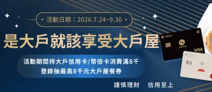 永豐幣倍卡、大戶卡累積一般消費滿額，最高抽大戶屋價值 $8,000 餐券