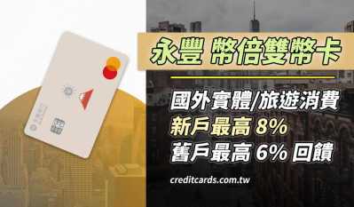 2026永豐幣倍卡國外指定國家消費最高新戶8%/舊戶6%回饋