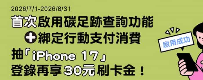 永豐指定卡友首次啟用消費碳足跡查詢、且綁指定行支，登錄後抽 iPhone 17