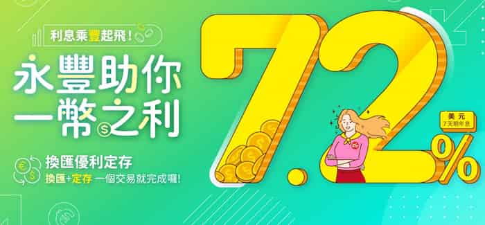 永豐換匯後定存享指定幣別 7 天期年利率最高 7.2%