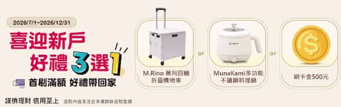 永豐新戶申請指定永豐信用卡，滿足條件享新戶禮三選一