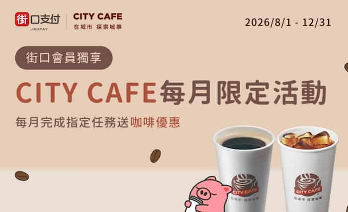 滿足街口支付首次繳費或消費任務，贈 CITY CAFE 指定飲品優惠券