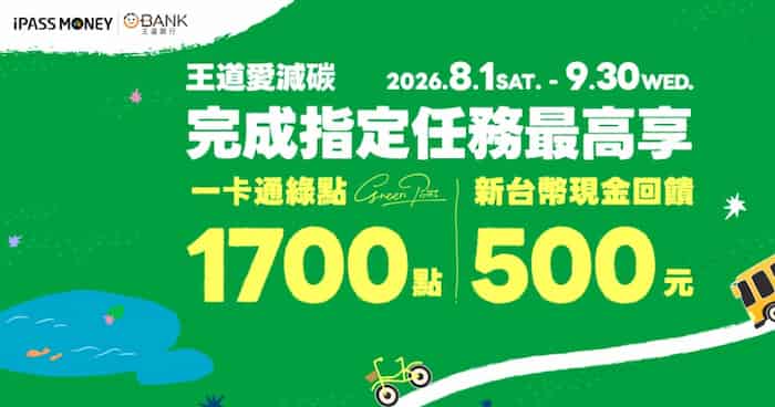 王道帳戶綁 iPASS MONEY 滿足條件後，最高贈 1,700 綠點 + NT$500 現金回饋