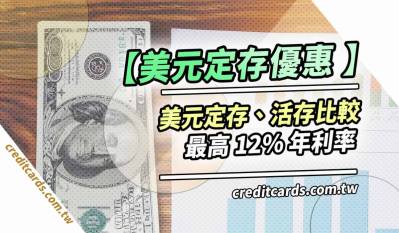 2026銀行美元定存方案推薦：最高12%年利率