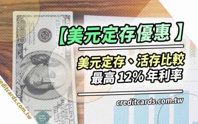 2026銀行美元定存方案推薦：最高12%年利率
