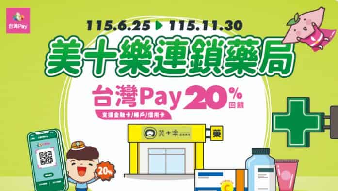 美十樂連鎖藥局用台灣 Pay 消費，最高享 20% 回饋