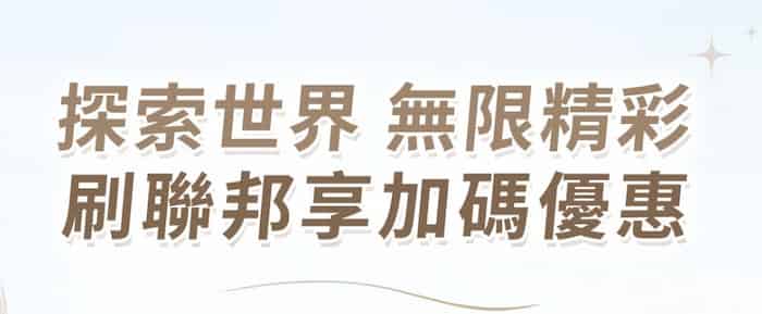 肯驛國際刷聯邦信用卡享專屬優惠