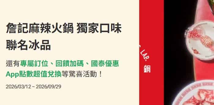 詹記麻辣火鍋刷國泰卡領券後享額外 2% 回饋，可用小樹點兌換指定商品
