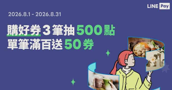 購好券綁 LINE Pay 消費累積 3 筆抽 500 點、單筆滿 NT$100 贈星巴克星意禮 $50 優惠券