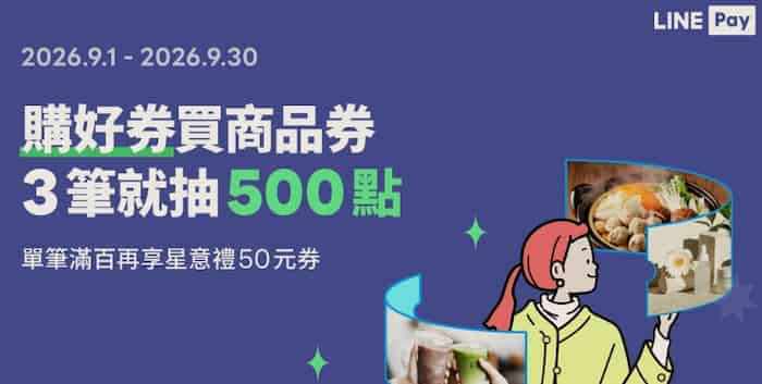 購好券綁 LINE Pay 消費累積 3 筆抽 500 點、單筆滿 NT$100 贈星巴克星意禮 $50 券