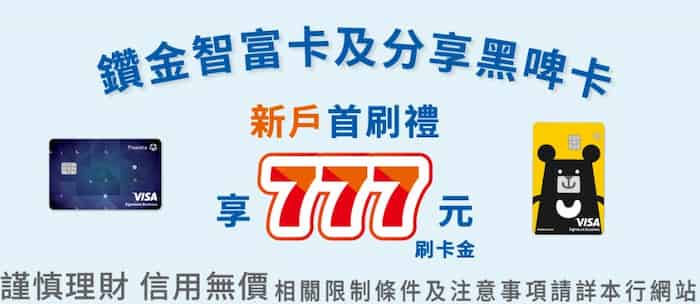 鑽金智富卡、分享黑啤卡新戶禮，累積消費滿額贈 NT$777 刷卡金