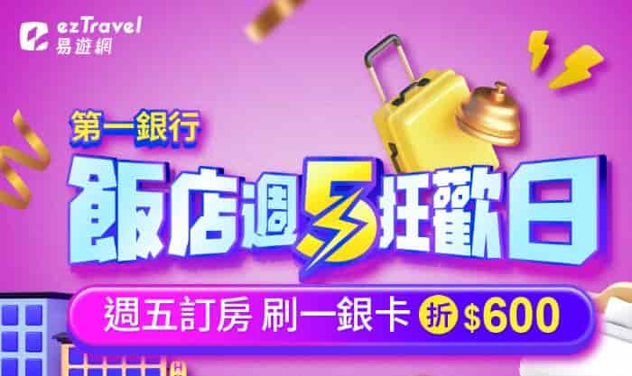 一銀卡每週五於易遊網國外訂房，輸入優惠碼單筆滿額享現折 NT$600
