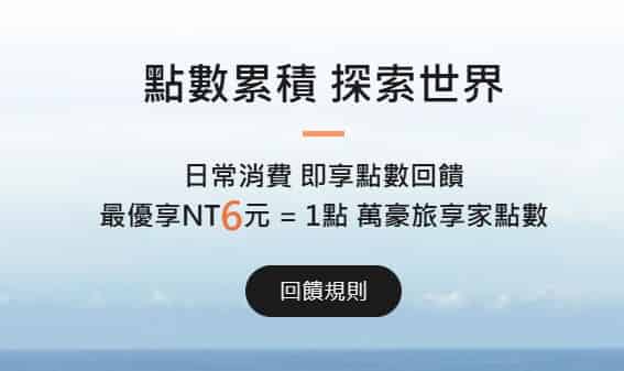 中信萬豪旅享家聯名卡，於指定通路消費最高享每 NT$6 贈 1 點萬豪點數
