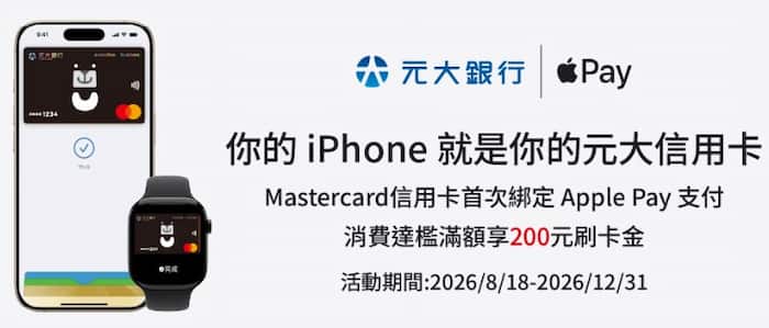 元大 Mastercard 信用卡綁 Apple Pay 消費，累積滿額登錄後贈 NT$200 刷卡金