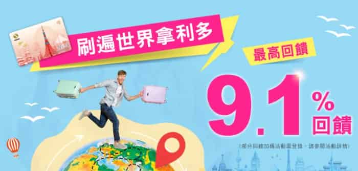 兆豐利多御璽卡於國外消費累積滿額，登錄後最高享 9.1% 回饋