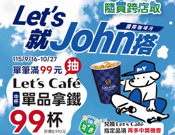 全家隨買跨店取單筆消費滿 NT$99，抽 99 杯中杯單品拿鐵