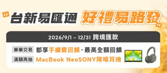 台新易匯通服務享滿額最高 100% 手續費回饋、滿額再抽 MacBook Neo、SONY 降噪耳機