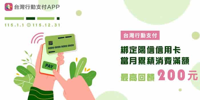 台灣 Pay 綁陽信卡當月消費滿額，登錄後贈 NT$100 刷卡金
