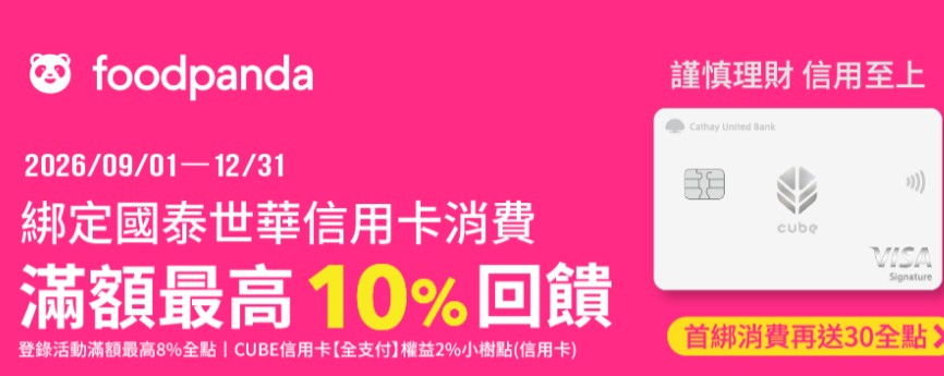 國泰 CUBE 卡綁全支付於 foodpanda 消費，滿額最高享 10% 回饋