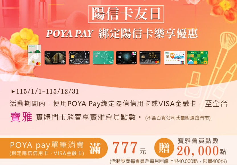 寶雅 POYA Pay 綁陽信信用卡或 VISA 金融卡消費，滿額贈 20,000 寶雅點數