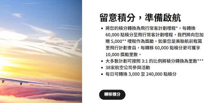 將萬豪積分兌換成指定航空哩程，每轉移 6 萬點贈 5,000 哩
