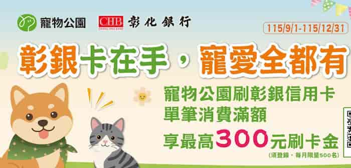 彰銀信用卡於寵物公園消費，累積滿額登錄後最高贈 NT$300 刷卡金彰銀信用卡於寵物公園消費，累積滿額登錄後最高贈 NT$300 刷卡金