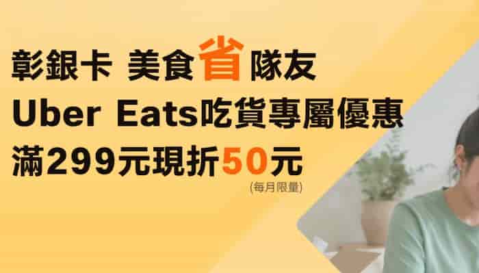 彰銀指定卡於 Uber Eats 內刷美食外送單筆滿 NT$299，輸入優惠碼最高折 NT$50