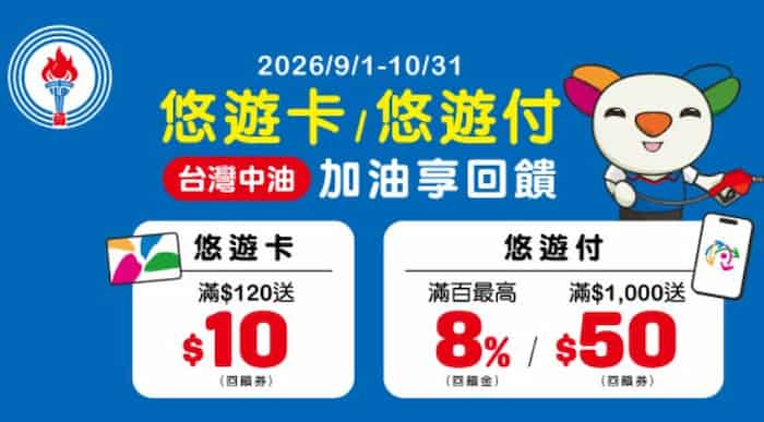 悠遊付於台灣中油支付,享額外 5% 回饋、滿額再贈 $50 中油悠遊付券