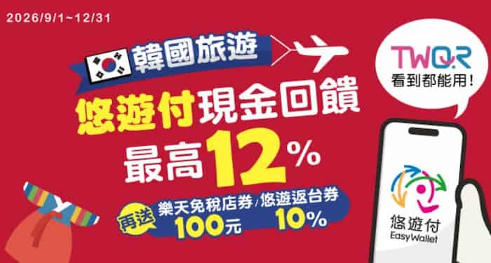 悠遊付於韓國通路消費,最高享 10.5% 回饋 + 免 1.5% 國際交易手續費