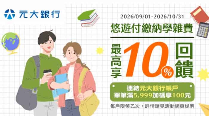 悠遊付綁元大帳戶繳納學雜費，最高享 10% 回饋
