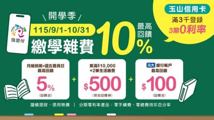 悠遊付繳納學雜費,累積滿額最高享 10% 回饋