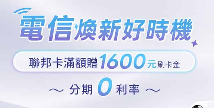 指定電信通路用聯邦卡消費，滿額登錄後最高贈 NT$1,600 刷卡金