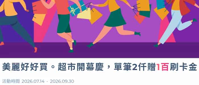 新光美麗華聯名卡於美麗華超市消費，單筆滿 NT$2,000 贈 NT$100 刷卡金