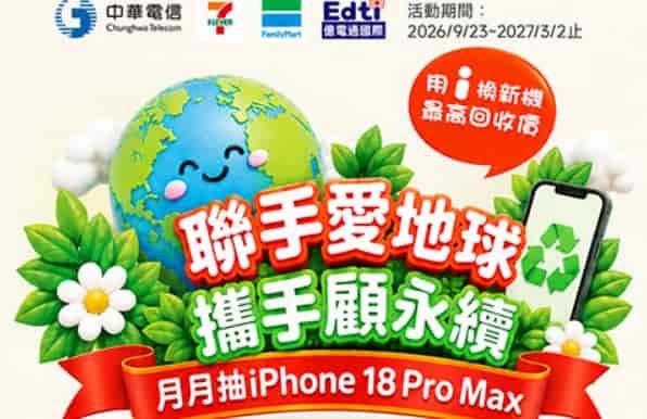 於全家或 7-ELEVEN 門市用億電通回收舊機，贈最高 $100 購物金與咖啡
