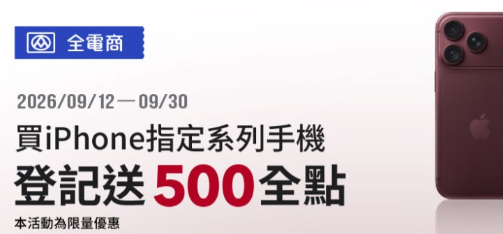 於全聯全電商用全支付購買指定 iPhone 商品，單筆滿額登錄後贈 500 全點