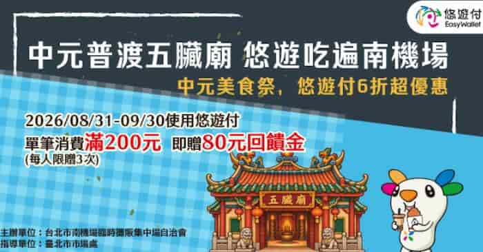 於南機場使用悠遊付消費,單筆滿額贈 $80 悠遊付回饋金