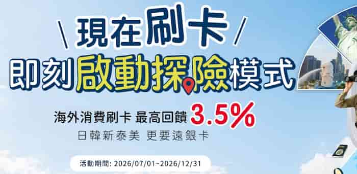 於指定國家使用遠銀卡消費，滿額享最高 3.5% 刷卡金回饋