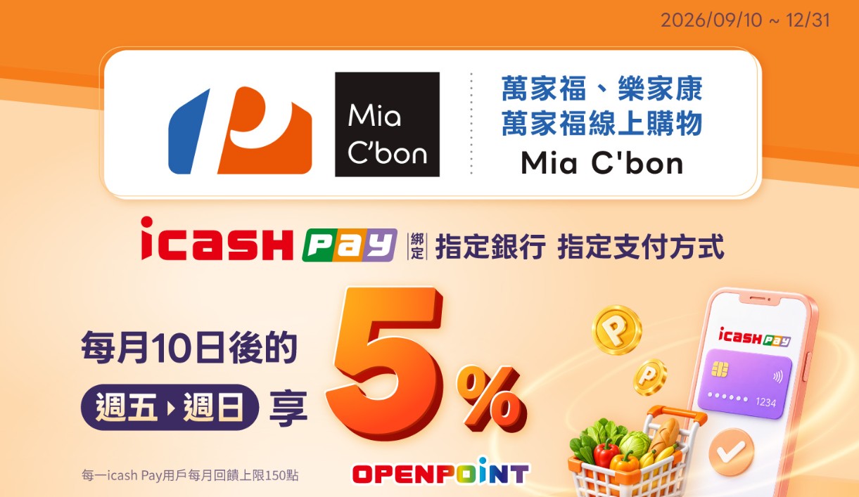 於萬家福、樂家康、Mia Cbon 用 icash Pay 綁滙豐信用卡消費，享最高 5% 回饋