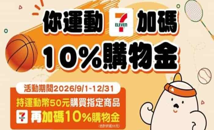 於 7-ELEVEN 門市用運動幣 $50 購買指定商品，加碼贈 10% 購物金