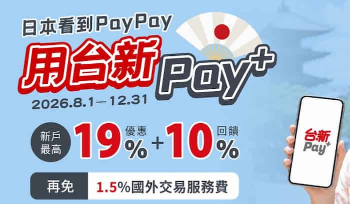 日本 PayPay 通路用台新 Pay 消費，新戶最高享 10% 回饋
