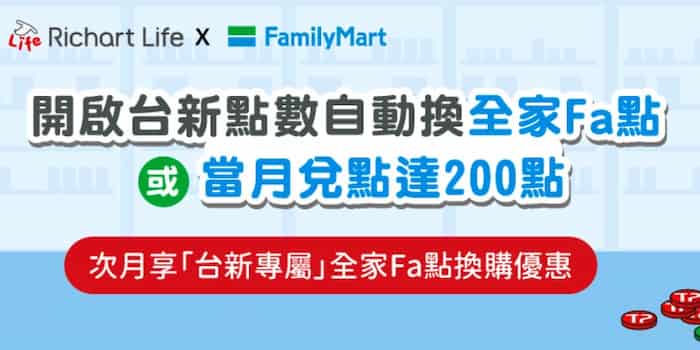 滿足指定全家 Fa 點兌換條件，次月可兌換台新專屬指定換購優惠項目