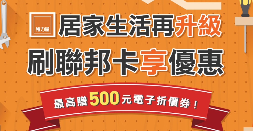 特力屋刷聯邦信用卡消費，累積滿額贈最高 $500 特力屋電子折價券