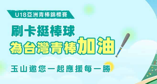 玉山一般消費滿額登錄後贈全家中杯拿鐵、購買中華隊比賽場次門票享 9 折優惠