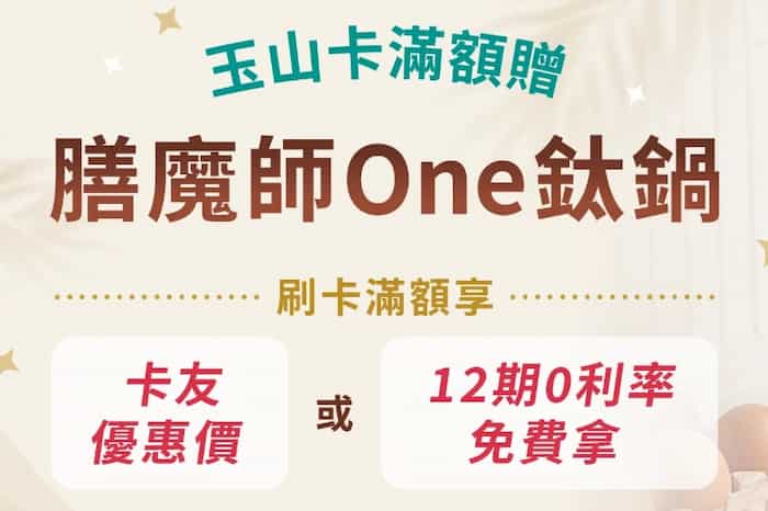 玉山信用卡消費滿額，可用優惠券購買膳魔師 One 鈦鍋