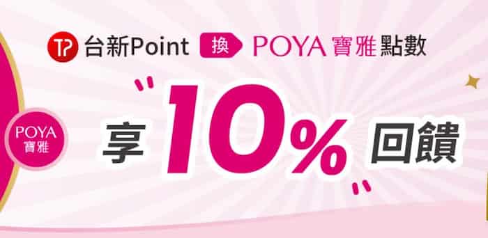 用台新 Point 兌換寶雅點數，享最高 10% 回饋