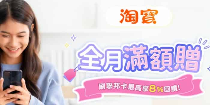 聯邦信用卡於淘寶、天貓商城消費，單筆滿額登錄後贈 NT$100 刷卡金