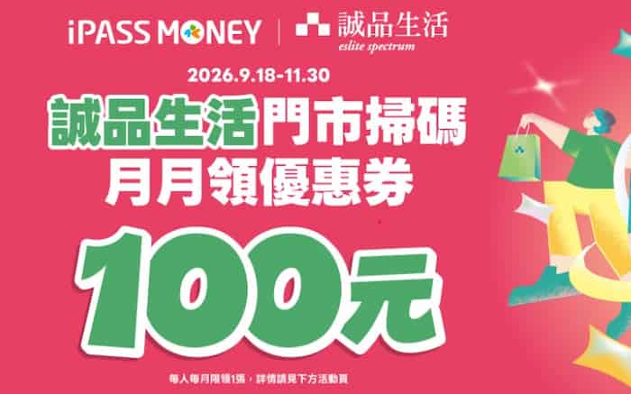 誠品生活門市領取 $100 優惠券後，用 iPASS MONEY 消費享滿額折扣