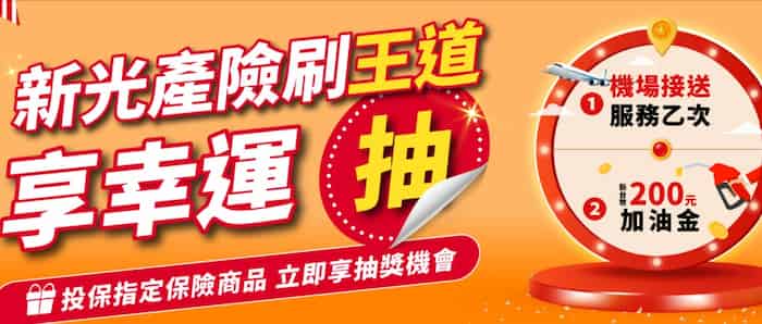 透過指定連結於新光產險投保指定險種,用王道金融卡付款抽 Autopass 加油金與機場接送