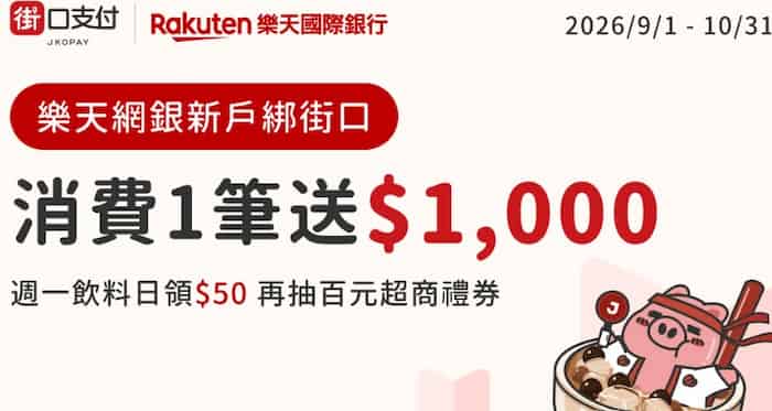 週一用街口支付綁樂天帳戶於咖啡、飲料通路消費,贈 $50 街口幣、再抽 $100 超商禮券